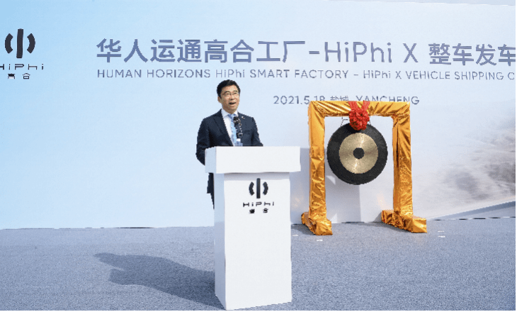 華人運(yùn)通高合工廠HiPhi X整車(chē)發(fā)運(yùn)儀式在京舉行，豪華電動(dòng)出行再啟新程